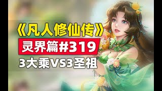 《凡人修仙传》灵界篇#319原著小说故事，魔族大军中计，3大乘VS3圣祖