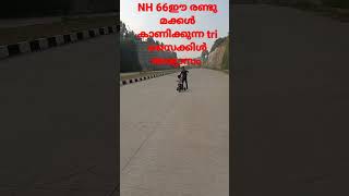 Nh 66ഇൽ ഈ മക്കൾ കാണിക്കുന്ന  സ്പീഡ് ഡ്രൈവിങ്