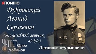 Дубровский Леонид Сергеевич. Проект 