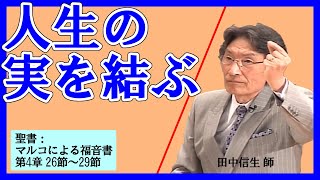 礼拝「人生の実を結ぶ」田中信生 師 2020年10月18日 第2礼拝 米沢興譲教会