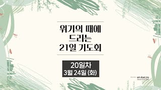 위기의 때에 드리는 21일 기도회 (03/24) - 20일차 | 이찬수 목사 | 분당우리교회