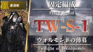 【アークナイツ】遭遇戦：TW-S-1（クリア参考例）【Arknights | ウォルモンドの薄暮】