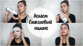 ПИЛИНГ БЕЛИТА Гликолевый 50% Ph 2,5 PRO| Постпилинговый уход