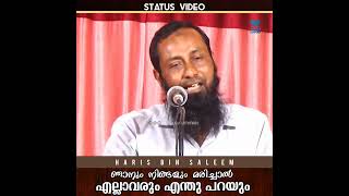 ഞാനും നിങ്ങളും മരിച്ചാൽ എല്ലാവരും എന്തു പറയും | Haris Bin Saleem