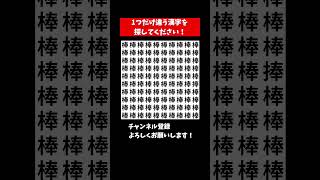 『間違い探し 脳トレ』ひとつだけ違う漢字を探すまちがいさがし【集中力|記憶力|頭の体操】 #Shorts