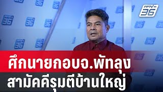 เทพไท ลั่น ศึกนายกอบจ.พัทลุง สามัคคีรุมตีบ้านใหญ่ | เข้มข่าวค่ำ | 29 ม.ค. 68