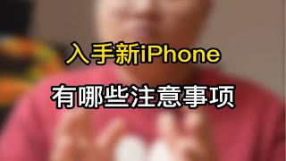 入手新iPhone的几个误区