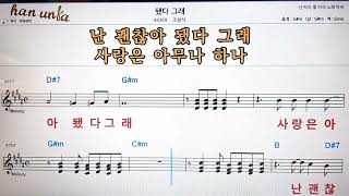 됐다 그래/조원석💕Karaoke*Sheet Music*Chord*MR💋노래방 반주*기타 코드 악보*가라오케