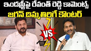 Heated Argument Between Revanth And Jagan | Film Industry | Praja Chaithanyam