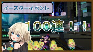 【PSOBB/Ephinea鯖】イースターエッグガチャ100連！！