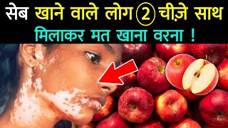 सेब खाने वाले लोग 2 चीज़े मिलाकर मत खाना || Apple Khane Wale 2 Chizen Mat Khana