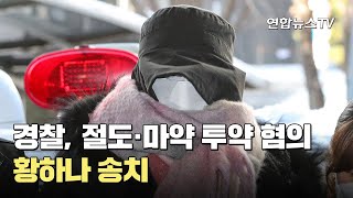 경찰, 절도·마약 투약 혐의 황하나 송치 / 연합뉴스TV (YonhapnewsTV)