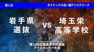 【2024 氷上の甲子園】7月31日 ダイナックス第二試合 岩手県選抜 vs 埼玉栄高等学校