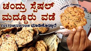 CHANDRU SPECIAL MADDURU VADE-almond cashew ಚಂದ್ರು ಸ್ಪೆಷಲ್‌ ಮದ್ದೂರು ವಡೆ-ಗೋಡಂಬಿ, ಬಾದಾಮಿ KENGERI