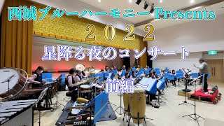 ヒバゴンch vol 73 〜西城ブルーハーモニー星降る夜のコンサート前編〜