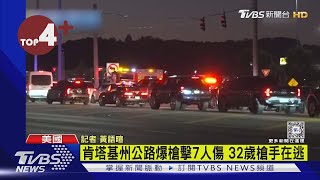 【每日必看】肯塔基州公路爆槍擊7人傷 32歲槍手在逃｜TVBS新聞 @TVBSNEWS02