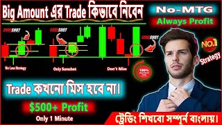 1 Minute Profit $500 || আজকেও আরেকটা দিলাম SureShot এর বাপ। No Loss Strategy| #trading #Trader_Sagor