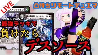 【凸待ち】挑戦者求ム！「オカルトアンダケイン」で負けたらデスソース！！【リモートデュエマ】