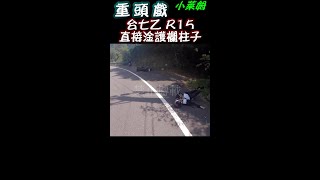 台七乙 R15 重頭戲 直接淦護欄柱子 #Shorts