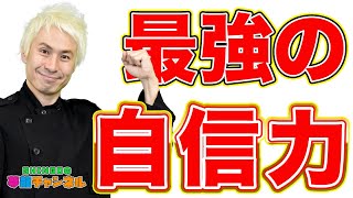 ○○するだけで鉄のような自信が手に入るたった１つの秘術｜第71回SHINGOの夢龍チャンネル