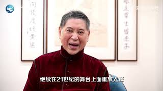 【兩岸中國年】白先勇老師祝大家虎年平安吉祥！#穿越海峽的新春祝福#