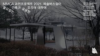 MMCA 과천프로젝트 2021: 예술버스쉼터_쓸모없는 건축과 유용한 조각에 대하여