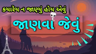 Janva Jevu 🤯|| જાણવા જેવું || એકદમ નવું || 2024 • અજબ ગજબ