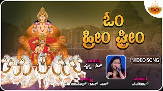 Om Hrim Ghrim | ಓಂ ಹ್ರೀಂ ಘ್ರೀಂ | Suryadeva Suprabatha | Prithwi Bhat |@SVDSagara