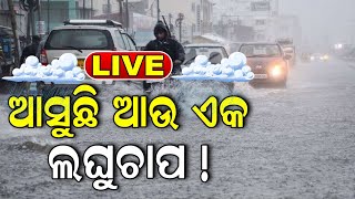 Odisha Weather News Today LIVE |ଆହୁରି ଦୁଇଦିନ ବର୍ଷା | Heavy Rainfall Alert | Low Pressure | Odia News