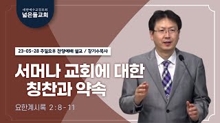 23.05.28 넓은들교회 주일오후 계시록강해 5회 (강기수목사, 계 2:8-11, \