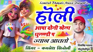 special holi song 2025 || होली आपा दोनी खेला धुलंडी प ज्यान आव तो || Kamlesh Sinoli Holi Song 2025