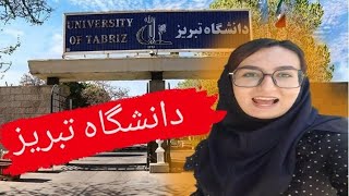 دانشگاه تبریز و جذابیت هاش/university of tabriz     #دانشگاه#دانشجو