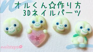 ダッフィーフレンズ【オルくん】３Dネイルパーツの作り方/1級ネイリスト/nailstepsリップ