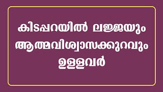 കിടപ്പറയിൽ ലജ്ജയും ആത്മവിശ്വാസക്കുറവും ഉള്ളവർ / educational purpose