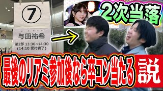 【乃木坂46】与田祐希卒業コンサート2次当落❗️最後のリアルミーグリ参加後なら卒コン当たるんじゃね？