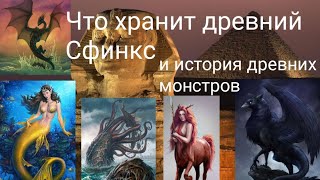 Что хранит древний Сфинкс и история древних монстров.@Валерия Кольцова,читает @Надежда Куделькина.