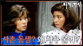 [#사랑과진실] 제13회 | 사모님이 돌아가셔서 슬픈 선생님 🔥 MBC 19840623 방송