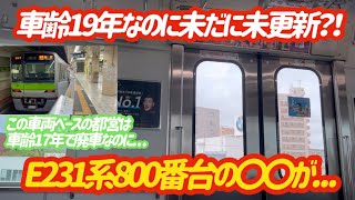 【何かがおかしい…】JRで最後になってしまったE231系800番台の未更新車両…