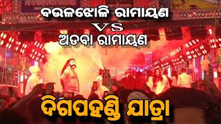 ବଉଳଝୋଳି ରାମାୟଣ vs ଅଡବା ରାମାୟଣ ||ଦିଗପହଣ୍ଡି ଠାକୁରାଣୀ ଯାତ୍ରା by prasant|#explorepage#gamechanger