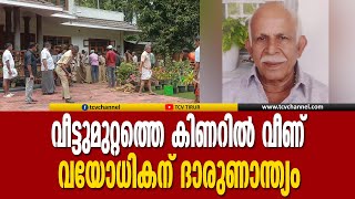 വീട്ടുമുറ്റത്തെ കിണറിൽ വീണ് വയോധികന് ദാരുണാന്ത്യം | Malayalam News