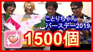 【スクフェス】ラブカストーン1500個放出!! ことりちゃんを全力でお祝いするぞー!!【ラブライブ！/LoveLiveSIF】