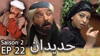 مسلسل حديدان الجزء الثاني الحلقة الثانية والعشرون  - Série Hdidan S02 EP22