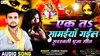 Ek Ta Samaya Gail || Ek Ta Samaiya Gail | Ek Tu Saiya Gaila | Pawan Yadav New Sad Song 2025 Sarswati