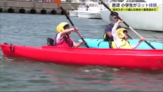 小学生が海洋スポーツに挑戦！唐津の海でヨット・シーカヤック体験【佐賀県】 (21/06/24 19:00)