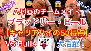 【NBA】八村塁のチームメイトのブラッドリー・ビールがキャリア最高の53得点を記録！