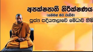 මේ ශාසනයේ කළ්‍යාණ මිත්‍රයා කරගන්න කිව්වෙ මෙයා බව ඔබ දැන හිටියාද   - Padiyathalawa Medhaavi Thero