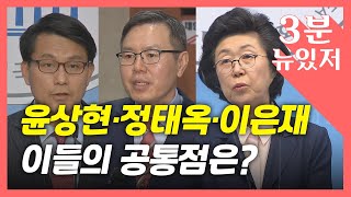 [3분 뉴있저] '함바 연루 의혹' 윤상현, 국민의힘 복당...'이부망천' 정태옥도 복당 / YTN