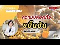 ความปลอดภัยของขมิ้นชัน ต่อตับและไต l Podcastอภัยภูเบศร (2024)