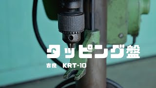 タッピング盤 吉良 KRT10 動作確認 中古販売 2971