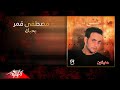 Moustafa Amar - Bahebak |  مصطفى قمر - بحبك